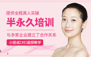 咸陽市半永久培訓班