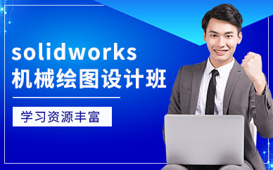廣州solidworks培訓(xùn)班