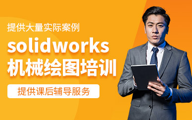 佛山solidworks培訓(xùn)