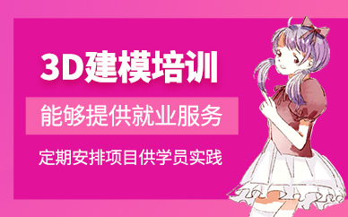 上海3d建模學習班