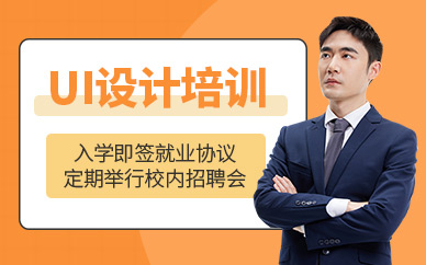 上海市ui設(shè)計(jì)師課程