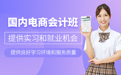 東莞電商會(huì)計(jì)學(xué)習(xí)