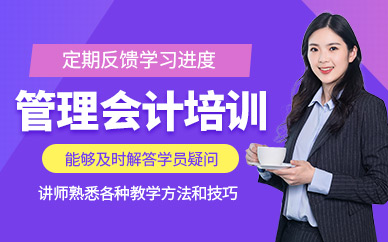 東莞管理會計師培訓班