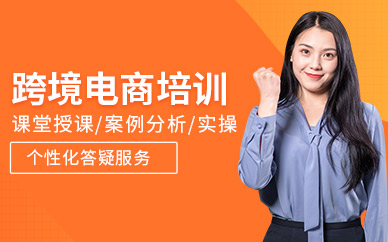 廣州跨境電商運(yùn)營(yíng)培訓(xùn)班