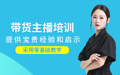 廣州網(wǎng)紅帶貨主播培訓(xùn)