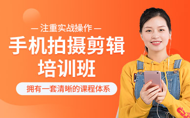廣州手機拍攝剪輯培訓班