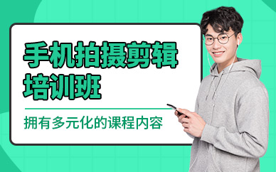 東莞手機拍攝剪輯培訓(xùn)班