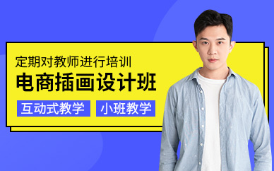 東莞陳文衛(wèi)電商插畫課程