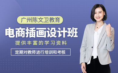 廣州陳文衛(wèi)電商插畫學(xué)習(xí)