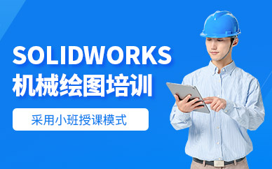 廣州solidworks培訓(xùn)