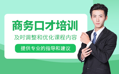 長(zhǎng)沙商務(wù)口才培訓(xùn)
