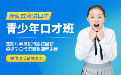 長(zhǎng)沙青少年口才訓(xùn)練營(yíng)