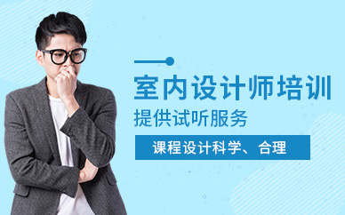 徐州室內(nèi)設(shè)計(jì)師培訓(xùn)班