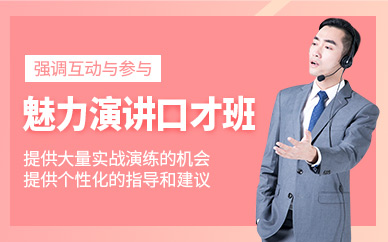 長(zhǎng)沙口才演講培訓(xùn)