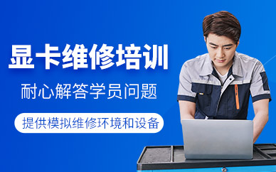 成都顯卡維修培訓(xùn)