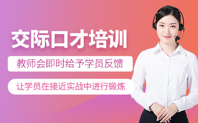 長(zhǎng)沙交際口才訓(xùn)練班