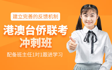 廣州港澳臺僑聯考輔導班