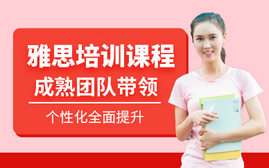 長沙雅思補習(xí)班