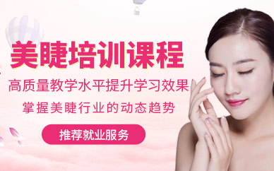寧波佐依美睫培訓(xùn)班