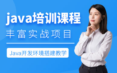 青島java學(xué)習(xí)
