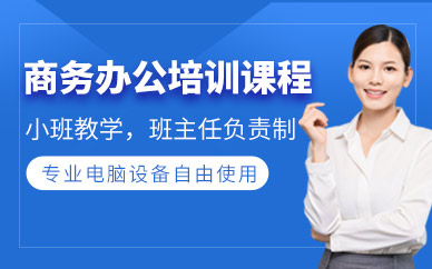 金華商務(wù)辦公培訓(xùn)