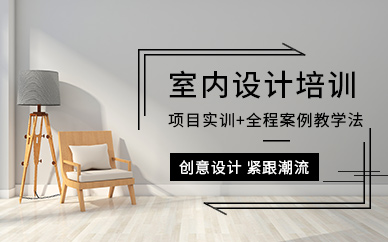 金華室內(nèi)設(shè)計培訓(xùn)班