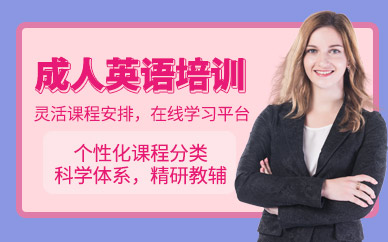 金華成人英語培訓(xùn)班