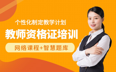 金華教師資格證考試培訓(xùn)