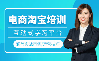 金華淘寶電商運營培訓