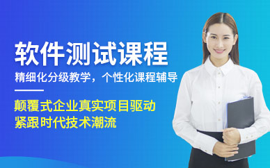 青島軟件測試學習