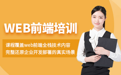 青島web前端技術(shù)培訓(xùn)