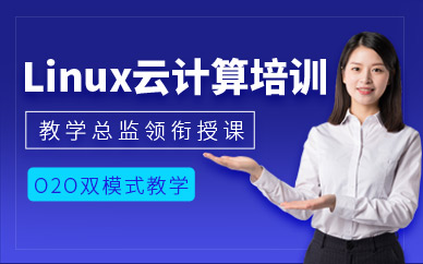 青島linux培訓班