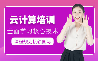 青島云計(jì)算培訓(xùn)課程