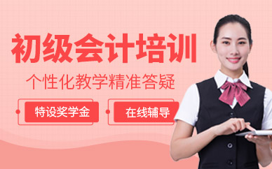 金華初級會計培訓課程