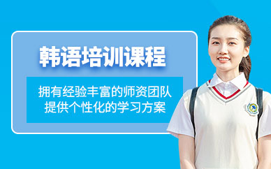 青島韓語(yǔ)教學(xué)課程