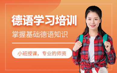 青島歐仕美聯(lián)德語(yǔ)培訓(xùn)