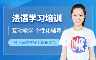 青島歐仕美聯(lián)法語培訓