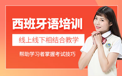 青島歐仕美聯(lián)西班牙語培訓(xùn)
