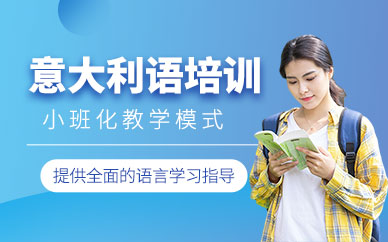 青島歐仕美聯(lián)意大利語課程