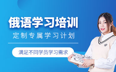 青島歐仕美聯(lián)俄語課程