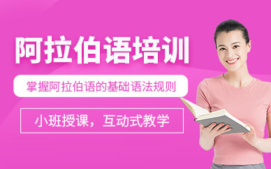 青島歐仕美聯(lián)阿拉伯語課程