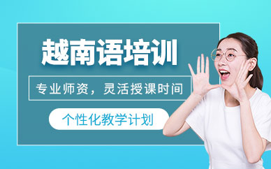 青島越南語培訓(xùn)班
