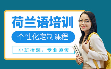 青島荷蘭語培訓(xùn)班