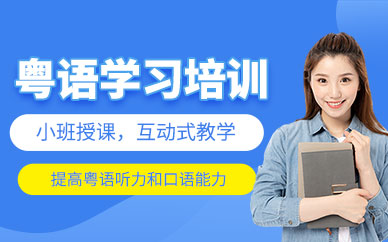 青島粵語培訓班