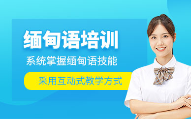 青島歐仕美聯(lián)緬甸語(yǔ)課程