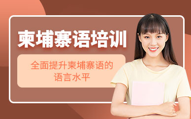 青島歐仕美聯(lián)柬埔寨語課程