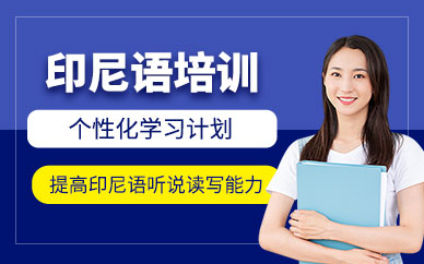 青島歐仕美聯(lián)印尼語課程