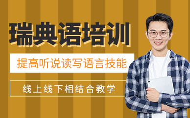 青島瑞典語培訓(xùn)班