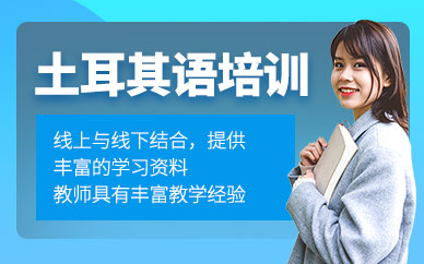 青島土耳其語(yǔ)培訓(xùn)