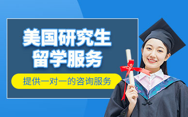 北京美國讀研機構